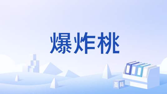 爆炸桃