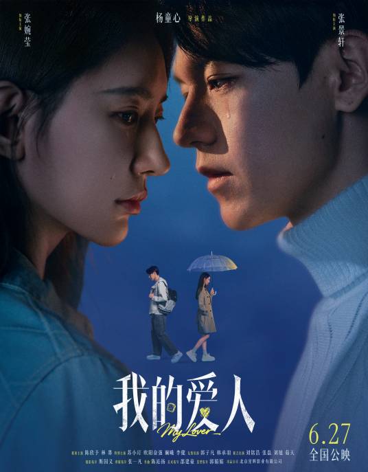 我的爱人（2026年杨童心执导的电影）