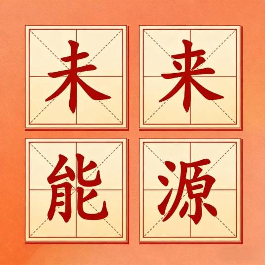 未来能源（《2026年国务院政府工作报告》中提出的概念）