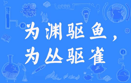 为渊驱鱼，为丛驱雀