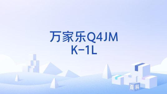 万家乐Q4JMK-1L