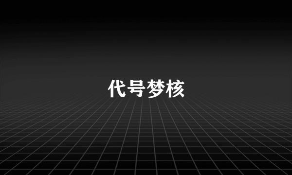 代号梦核