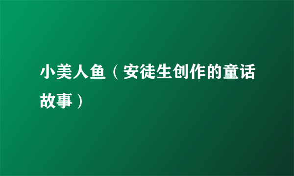 小美人鱼（安徒生创作的童话故事）