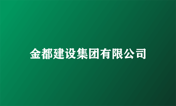 金都建设集团有限公司