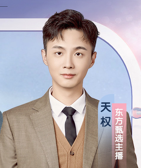 天权（东方甄选主播）