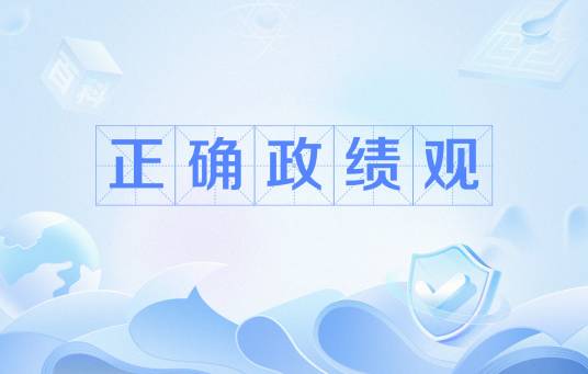 正确政绩观