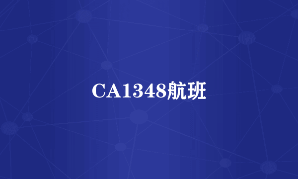 CA1348航班