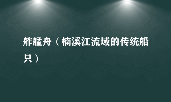 舴艋舟（楠溪江流域的传统船只）