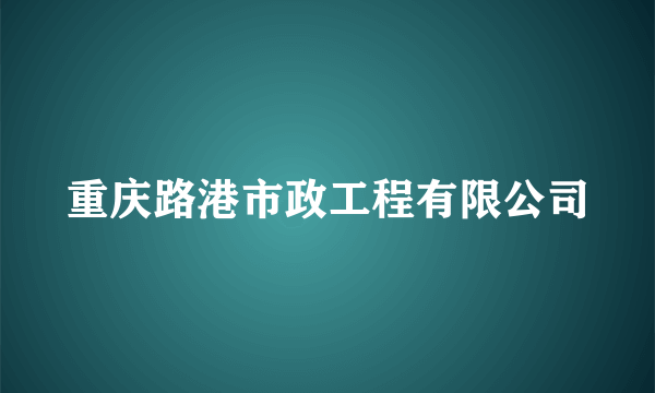 重庆路港市政工程有限公司