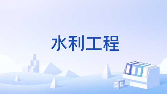 水利工程（水利学术语）