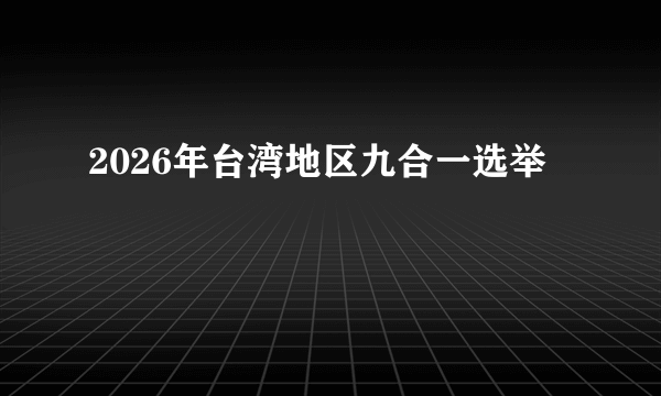 2026年台湾地区九合一选举