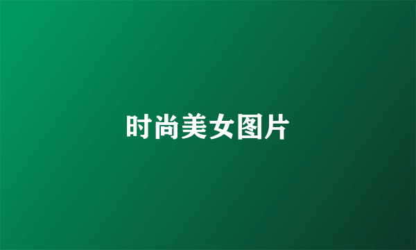 时尚美女图片