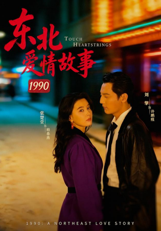 东北爱情故事1990