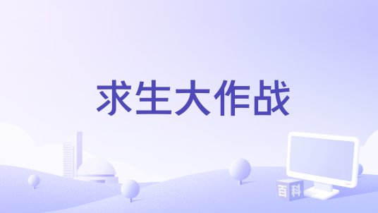 求生大作战（上海冒险岛信息技术有限公司出品大逃杀类型游戏）
