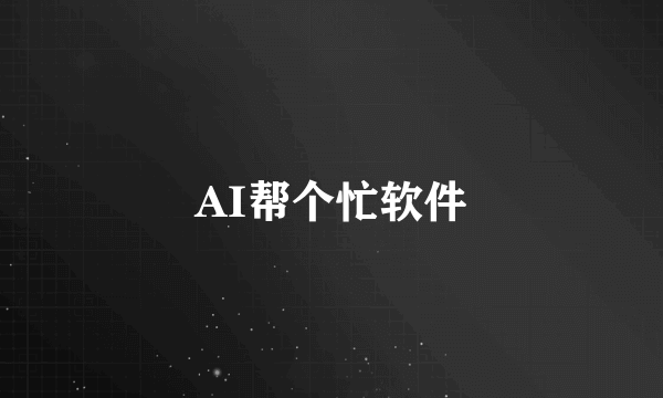 AI帮个忙软件