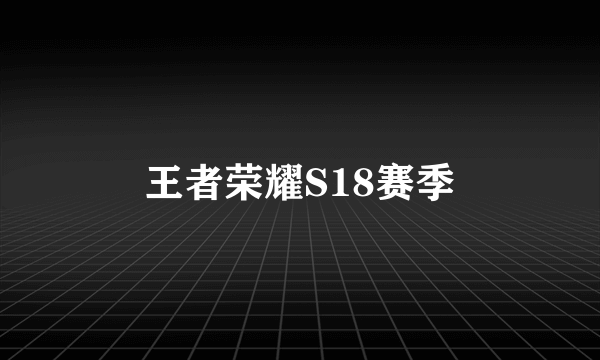 王者荣耀S18赛季