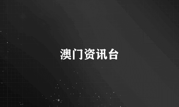 澳门资讯台