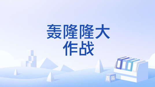 轰隆隆大作战