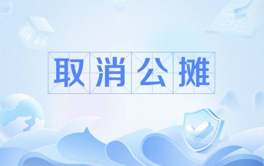 取消公摊