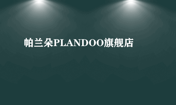 帕兰朵PLANDOO旗舰店