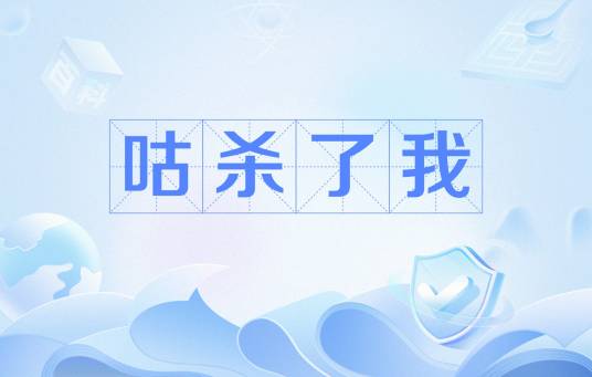 咕杀了我