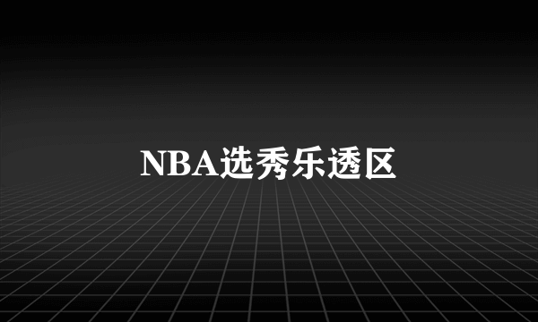 NBA选秀乐透区