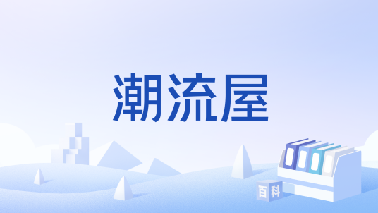 潮流屋