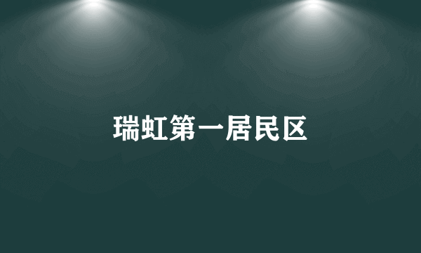 瑞虹第一居民区
