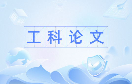 工科论文