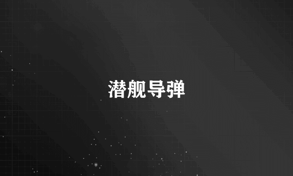 潜舰导弹