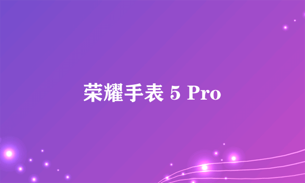 荣耀手表 5 Pro