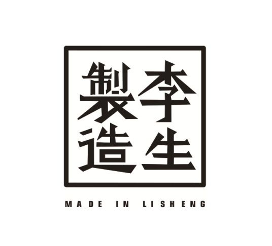 李生制造