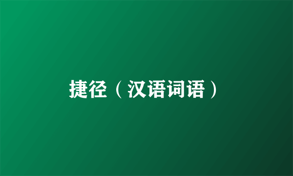 捷径（汉语词语）