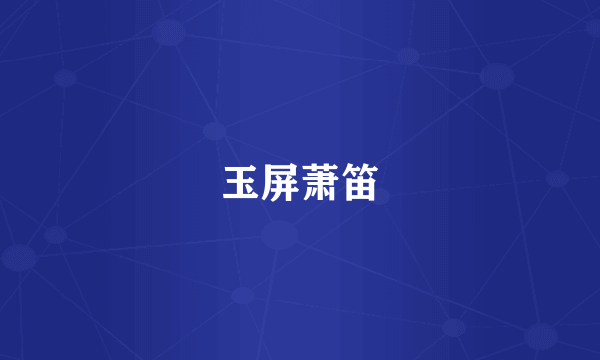 玉屏萧笛