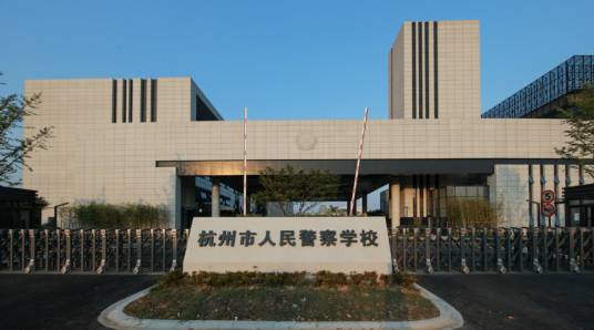 杭州市人民警察学校