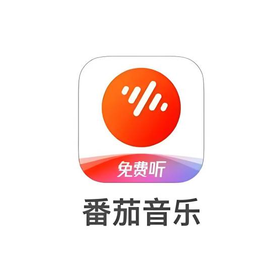 番茄音乐（字节跳动推出的第二款音乐类 APP）
