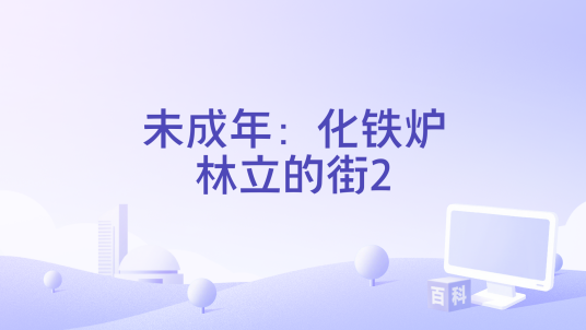 未成年：化铁炉林立的街2