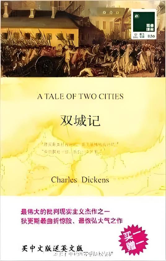 双语译林036：双城记