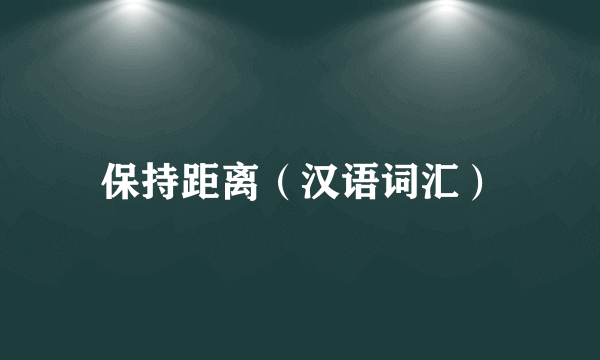 保持距离（汉语词汇）