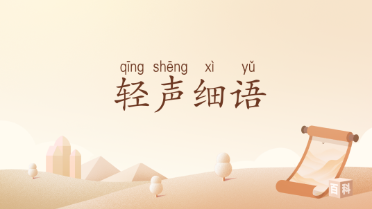 轻声细语（汉语词汇）