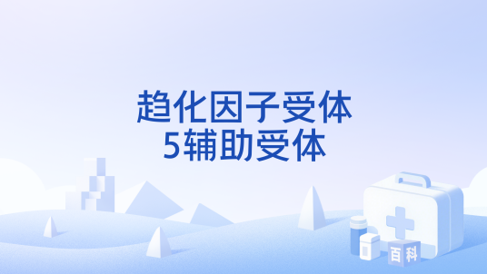 趋化因子受体5辅助受体