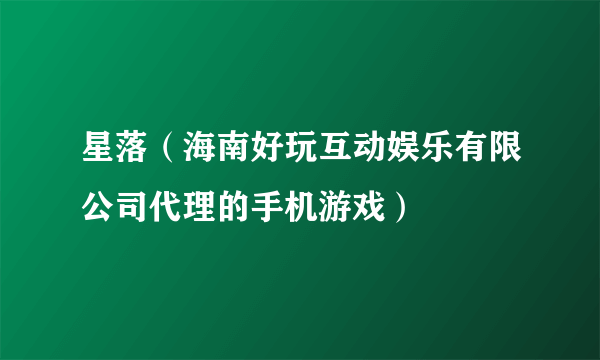 星落（海南好玩互动娱乐有限公司代理的手机游戏）