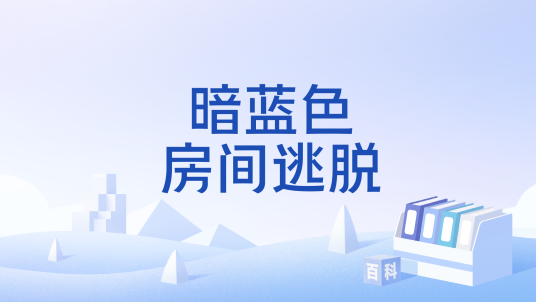 暗蓝色房间逃脱