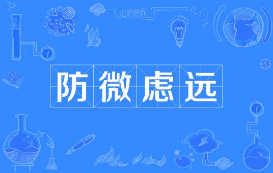 防微虑远