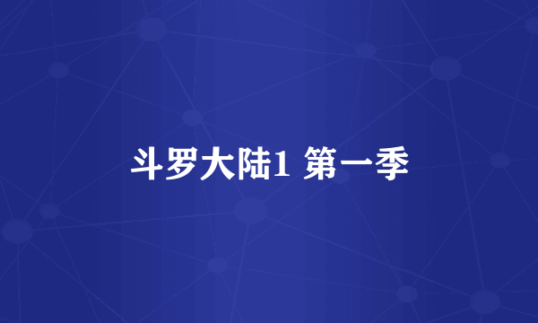 斗罗大陆1 第一季