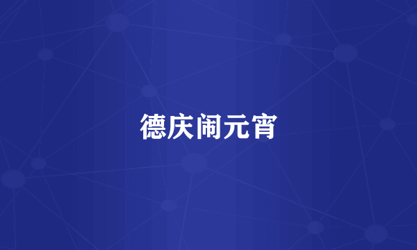 德庆闹元宵