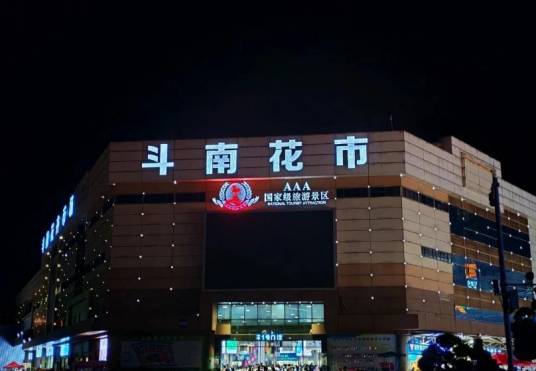 斗南花市景区