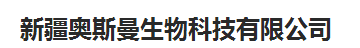 新疆奥斯曼生物科技有限公司