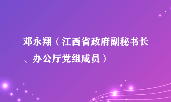 邓永翔（江西省政府副秘书长、办公厅党组成员）