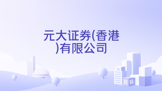 元大证券(香港)有限公司